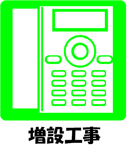 増設工事.png